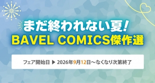 BAVEL COMICS傑作選フェアがメロンブックス仙台で開催！9月12日開始