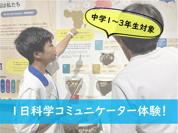【中学生対象】1日科学コミュニケーター体験 in 日本科学未来館 2026年7月