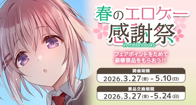 春のエロゲー感謝祭2026開催！ポイント交換で豪華景品をゲットしよう