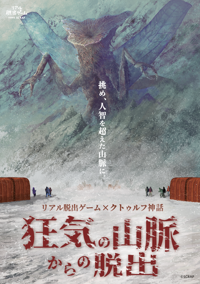 【名古屋】狂気の山脈からの脱出！リアル脱出ゲーム×クトゥルフ神話