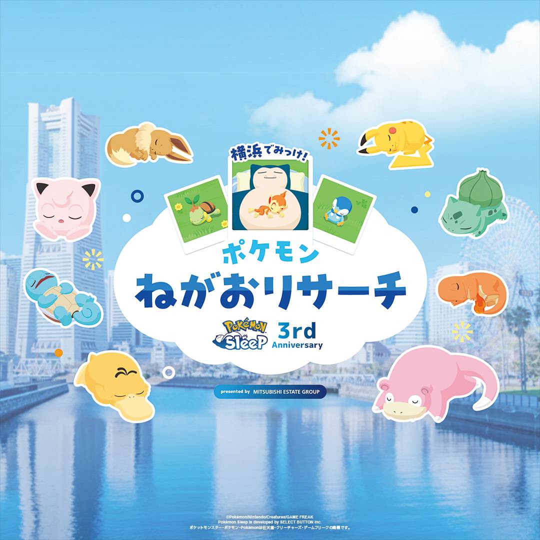 Pokemon Sleep 3周年イベント「横浜でみっけ！」ランドマークプラザで開催