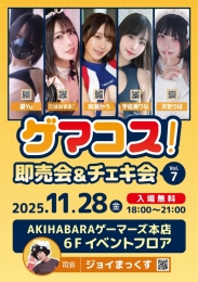 ゲマコス！ 即売会&チェキ会 vol.7：秋葉原ゲーマーズでコスプレイヤーイベント開催