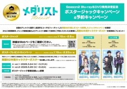 「メダリスト」Season2 Blu-ray＆DVD発売記念！アニメイト那覇でキャンペーン開催