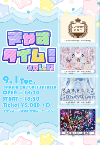 きゃすタイム！vol.11：AKIBAカルチャーズ劇場でアイドルライブ開催