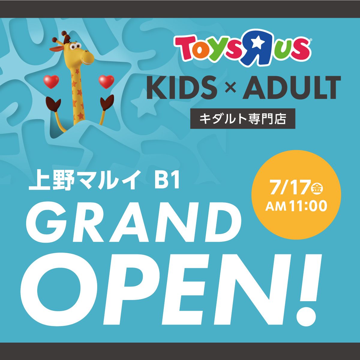 トイザらス、上野マルイに2026年7月17日グランドオープン！