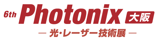 第6回Photonix大阪：光・レーザー技術の最前線が集結！