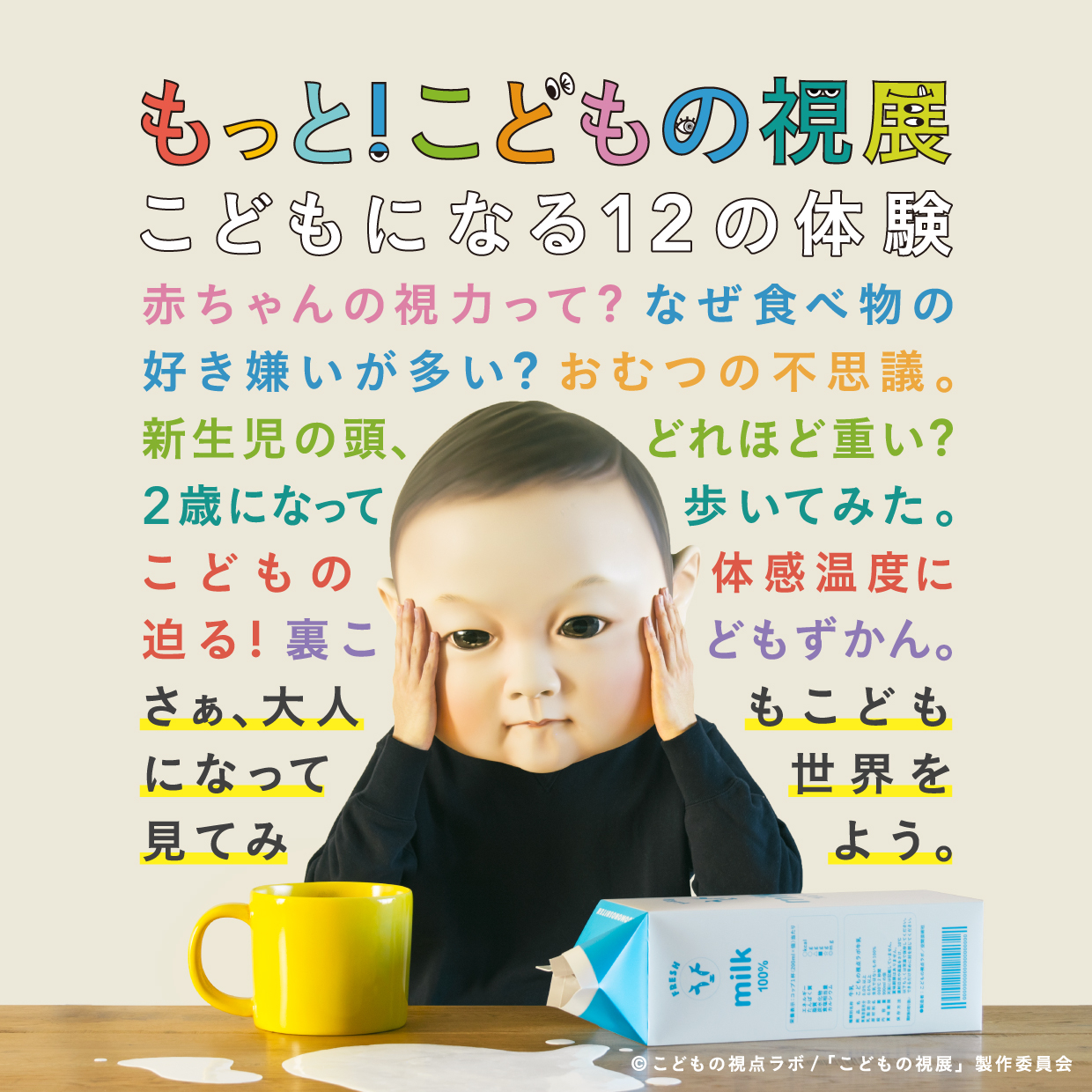 「もっと！こどもの視展」名古屋パルコで開催！12の体験でこどもの視点に