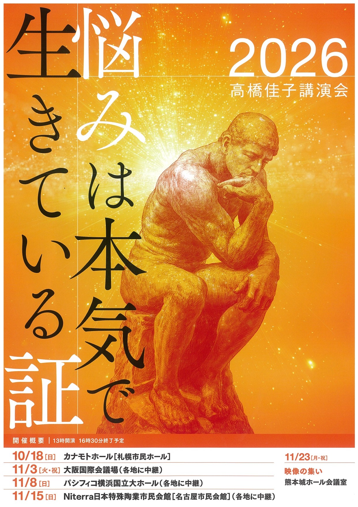 2026 高橋佳子 講演会 沖縄コンベンションセンターで開催