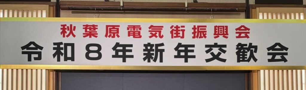 秋葉原電気街振興会 令和8年新年交歓会開催報告