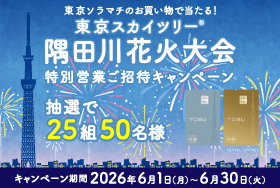 東京ソラマチで当たる！スカイツリー花火大会特別営業ご招待キャンペーン