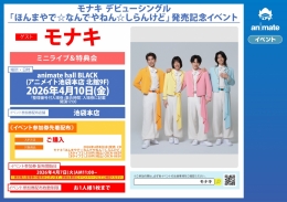 モナキ デビューシングル発売記念イベント、アニメイト池袋本店で開催！