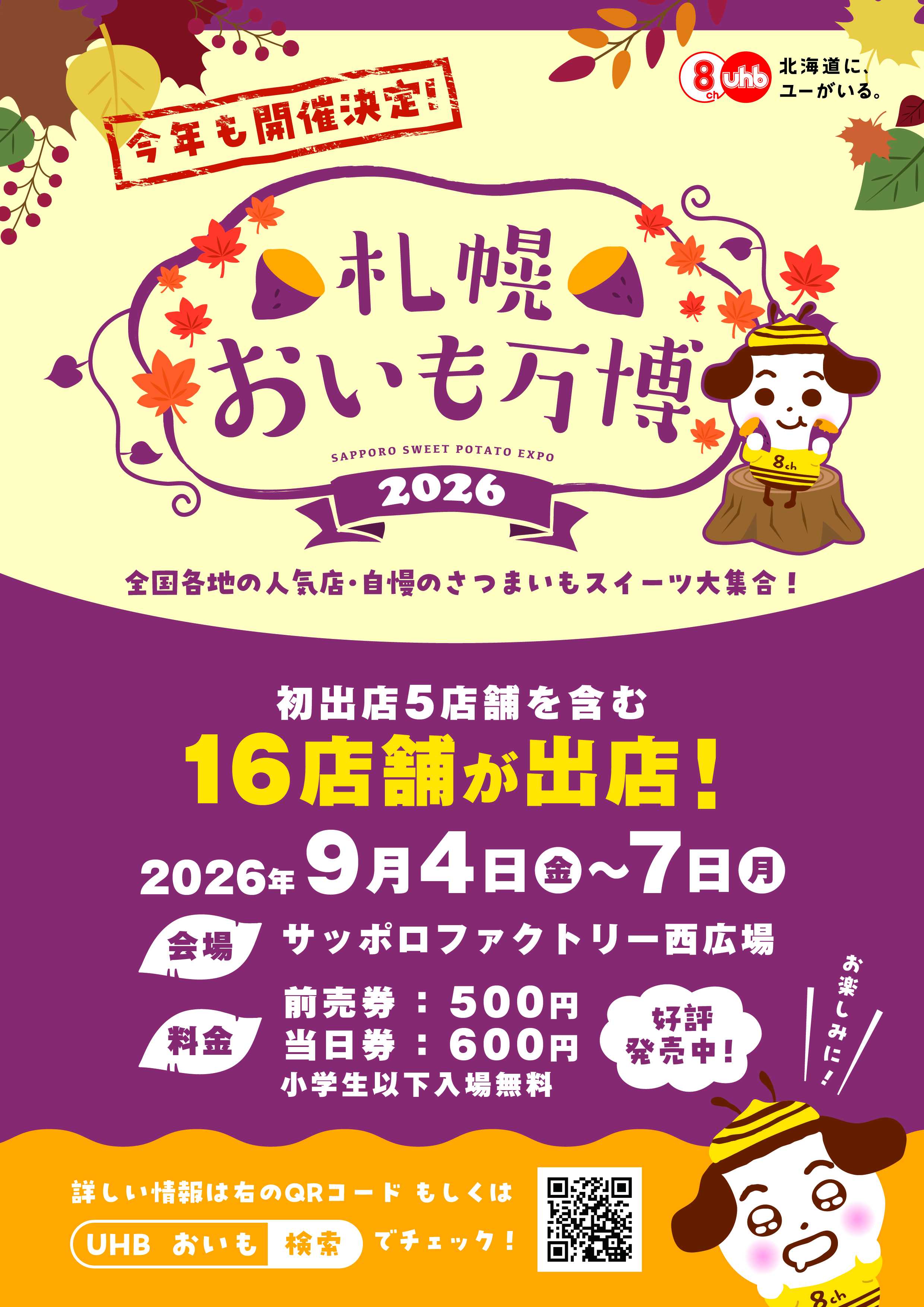 札幌おいも万博2026：サッポロファクトリーでさつまいもグルメが集結！