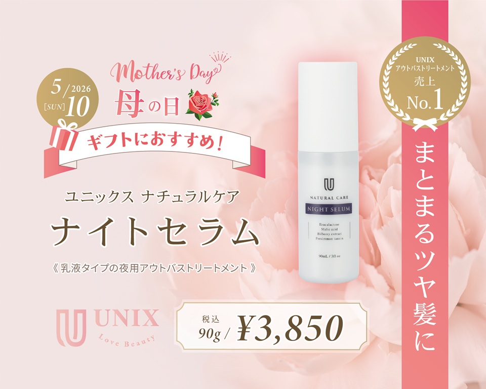 【母の日ギフト】UNIX Beauty Innovationで特別な贈り物を見つけよう