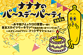 ナナナのバースデーパーティ2026：おそ松さん＆ケロロ軍曹も登場！東京ソラマチ
