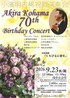 Akira Kohama 70th Birthday Concert 浅草公会堂公演