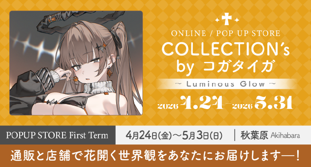 コガタイガ個展「COLLECTION’s」メロンブックス秋葉原で開催！限定グッズ販売も