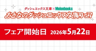 ダッシュエックス文庫×Melonbooks「おとなのダッシュエックス文庫フェア」京都店開催