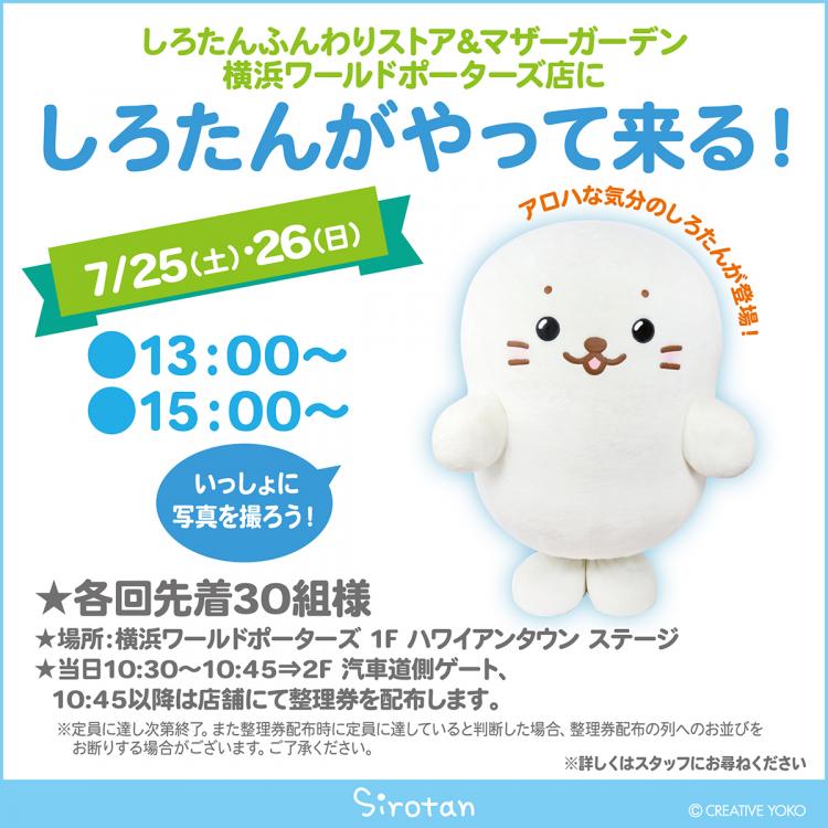 しろたんがやってくる！横浜ワールドポーターズでアロハなグリーティングイベント