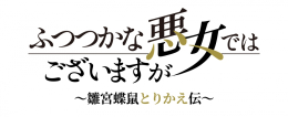 『ふつつかな悪女』アニメイトフェアがアニメイト仙台で開催！限定特典も