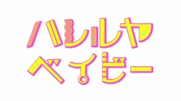 『ハレルヤベイビー』フェアがアニメイト仙台で開催！特典ポストカードをゲットしよう