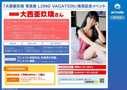 오니시 아구리 사진집 'LONG VACATION' 발매 기념 이벤트 아키하바라 애니메이트 개최