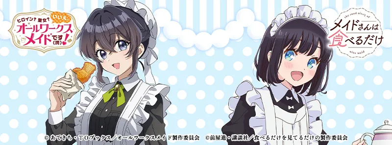 働くメイドと食べるメイド×キュアメイドカフェ コラボ開催！