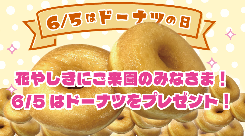 「ドーナツの日」キャンペーン！浅草花やしきでドーナツプレゼント＆限定特典