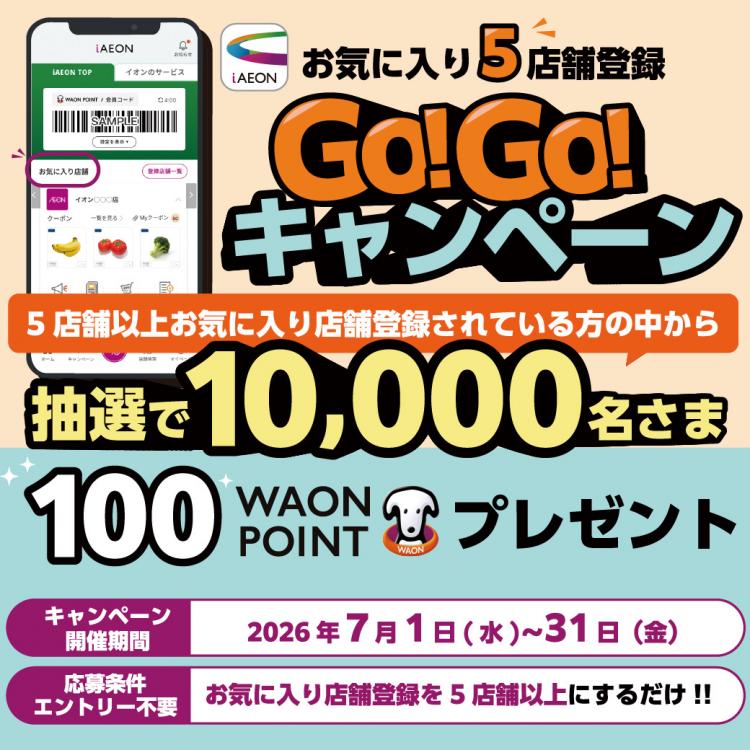 iAEONお気に入り店舗登録キャンペーン開催！横浜ワールドポーターズ