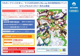 うたプリ マジLOVE2000% Blu-ray BOX発売記念イベント ビジュアルコメンタリー上映会