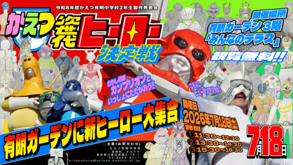 次世代ヒーロー決定戦：有明ガーデンで中学生オリジナルヒーローショー開催