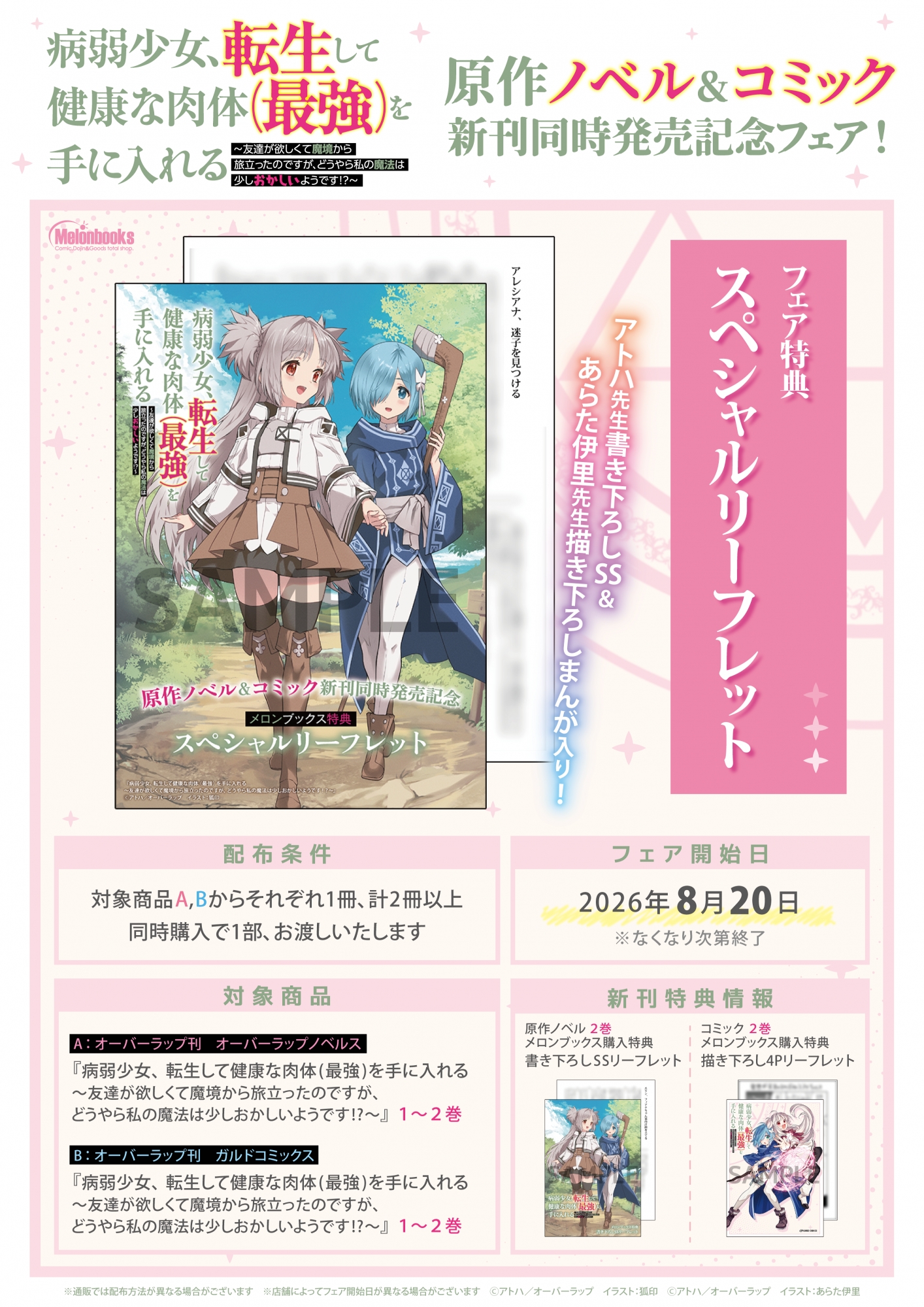 「病弱少女、転生して健康な肉体（最強）を手に入れる」新刊フェアがメロンブックス秋葉原で開催