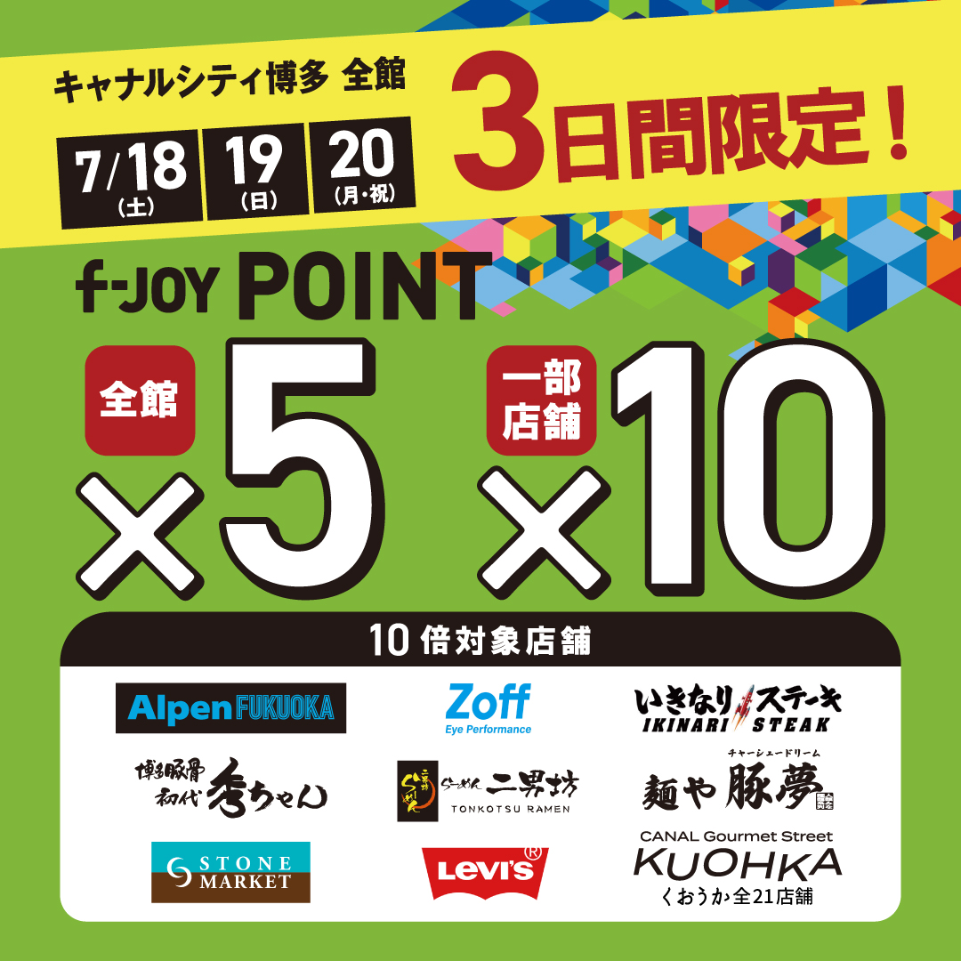 f-JOY POINT 5倍キャンペーン開催！キャナルシティ博多で3日間限定のお得なチャンス