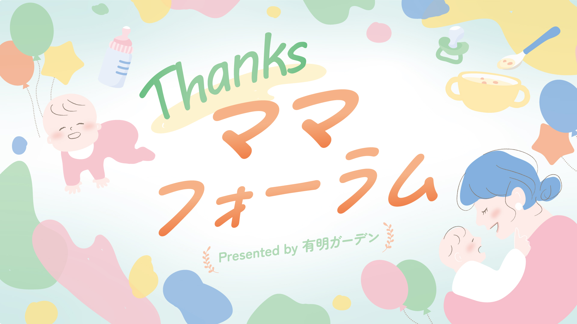 Thanksママフォーラム：有明ガーデンで子育てを応援する2日間！無料イベント開催