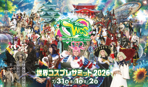 世界コスプレサミット2026：名古屋オアシス21で開催！