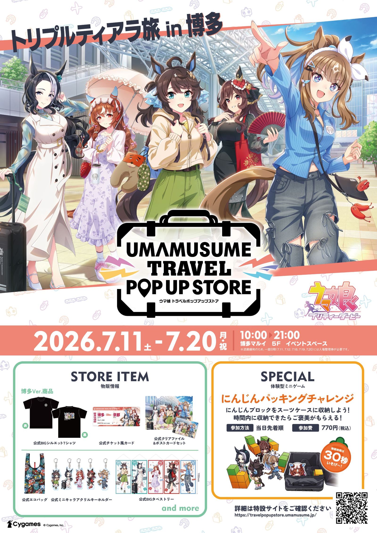 ウマ娘 トラベルポップアップストア in 博多マルイ 2026年7月開催