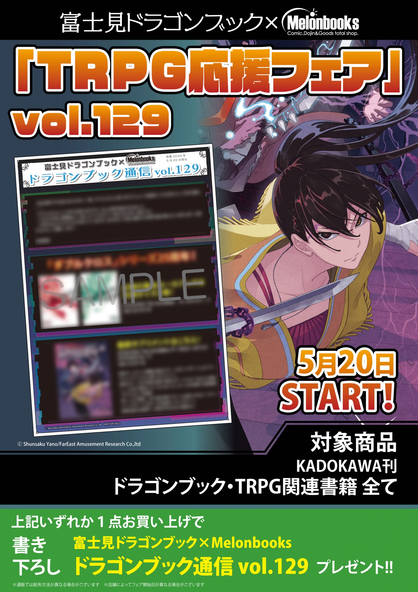 富士見ドラゴンブック×Melonbooks「TRPG応援フェア」がメロンブックス秋葉原で開催！