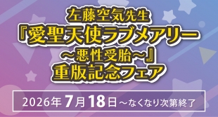 『愛聖天使ラブメアリー』重版記念フェアがメロンブックス仙台で開催！