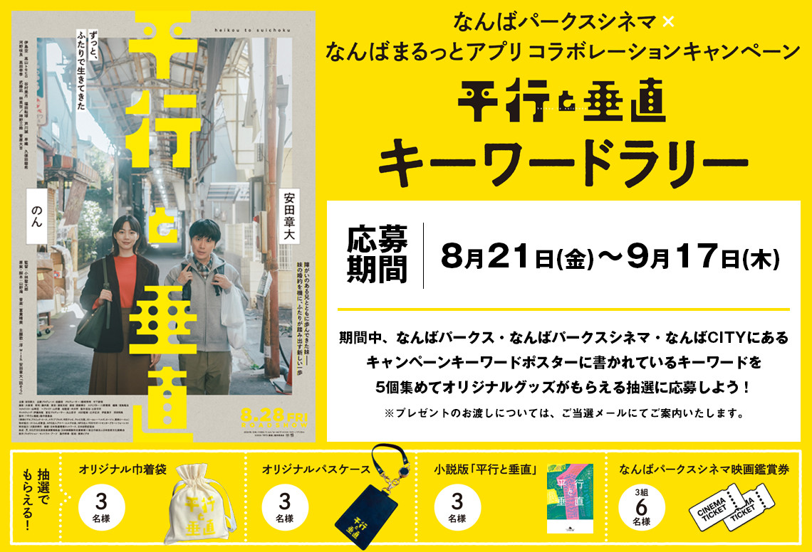 なんばまるっとアプリ×映画「平行と垂直」コラボキャンペーン開催！なんばパークスでキーワードラリー
