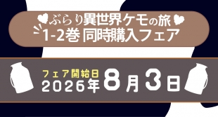 「ぶらり異世界ケモの旅」1-2巻同時購入フェア開催！メロンブックス京都店