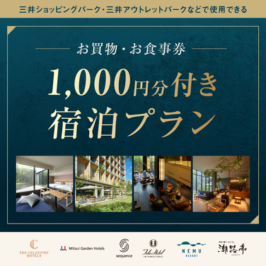 【1,000円分お買物券付】対象ホテル宿泊でショッピングがお得に！