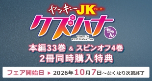 「ヤンキーJKクズハナちゃん」同時購入特典フェアがメロンブックス京都店で開催！
