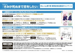 『きみが死ぬまで恋をしたい』Blu-ray発売記念キャンペーン アニメイト那覇国際通り