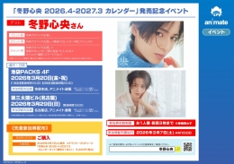 冬野心央 2026.4-2027.3 カレンダー発売記念イベント開催！名古屋会場情報