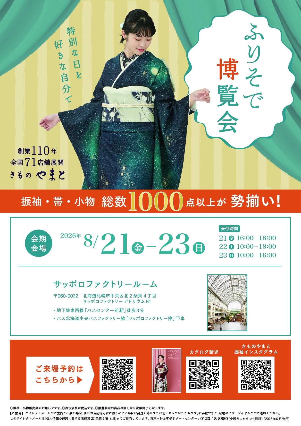 ふりそで博覧会：サッポロファクトリーで振袖・帯・小物の展示販売会開催