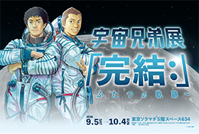 宇宙兄弟展「完結：」〜ふたつの軌跡〜 東京ソラマチで開催