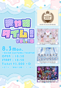 きゃすタイム！vol.10 AKIBAカルチャーズ劇場 8月3日開催