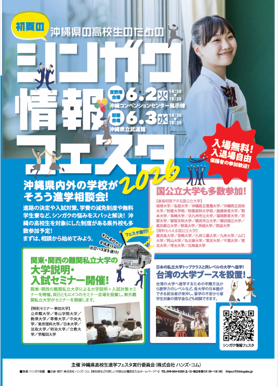 シンガク情報フェスタ2026：沖縄の高校生向け進学相談会＆入試対策セミナー