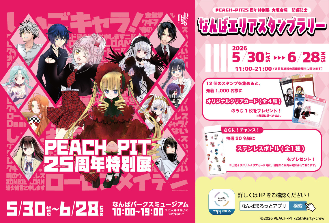 PEACH-PIT25周年スタンプラリー開催！なんばパークスで限定グッズをゲット