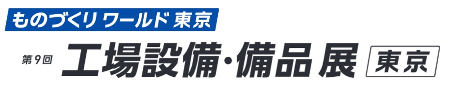 第9回 工場設備・備品展 [東京] 2026年7月1日～3日開催
