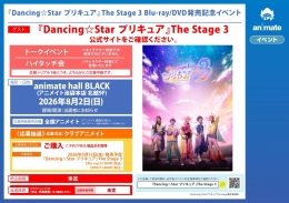 『Dancing☆Star プリキュア』The Stage 3 Blu-ray/DVD発売記念イベント開催！